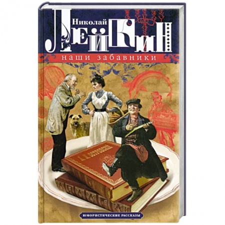 Книги, книга Наши забавники. Юмористические рассказы купить по низкой цене