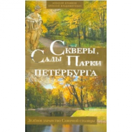 Книги, книга Скверы, сады и парки Петербурга купить по низкой цене