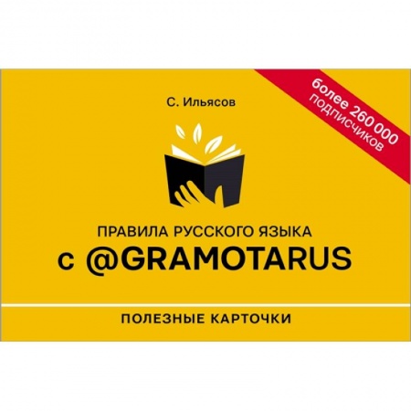 Филологические науки в целом. Частные филологии, книга Правила русского языка с @gramotarus. Полезные карточки купить по низкой цене