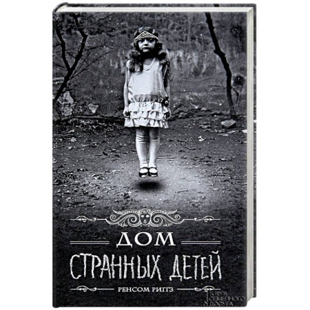 Мистика, ужасы, книга Дом странных детей купить по низкой цене