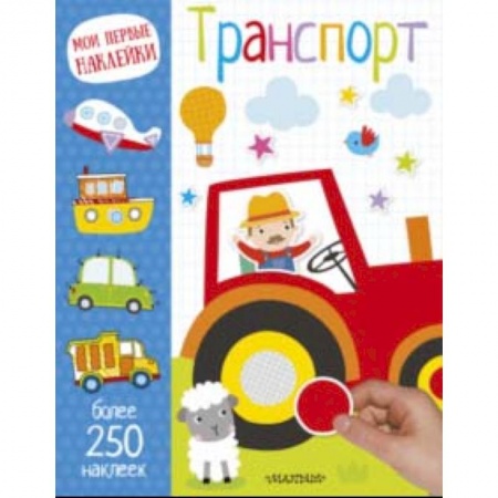 Знакомство с миром, развитие малыша, книга Транспорт купить по низкой цене