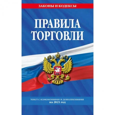 Особые виды права, книга Правила торговли. Текст с изменениями и дополнениями на 2021 г. купить по низкой цене
