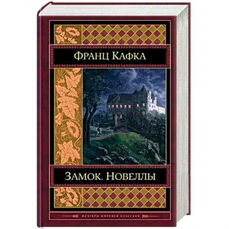 Зарубежная классика, книга Замок. Новеллы купить по низкой цене