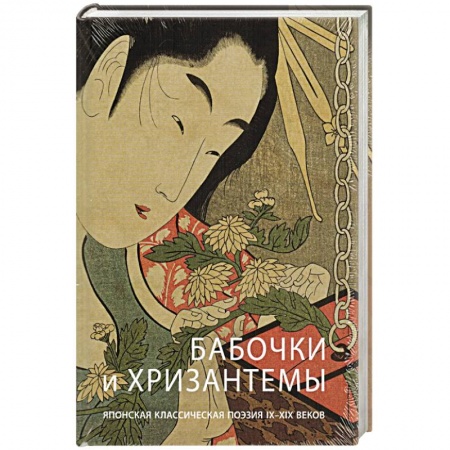 Зарубежная поэзия, книга Бабочки и Хризантемы. Японская Классическая Поэзия купить по низкой цене