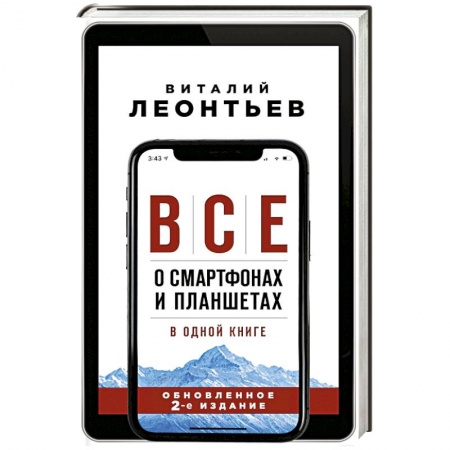 Программы, утилиты, книга Все о смартфонах и планшетах в одной книге купить по низкой цене