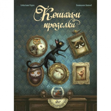 Повести и рассказы о животных, книга Кошачьи проделки купить по низкой цене