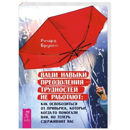 Психология, книга Ваши навыки преодоления трудностей не работают купить по низкой цене