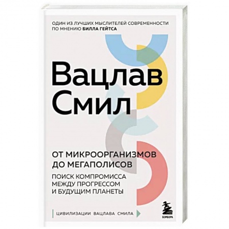 Естественные науки, книга От микроорганизмов до мегаполисов. Поиск компромисса между прогрессом и будущим планеты купить по низкой цене