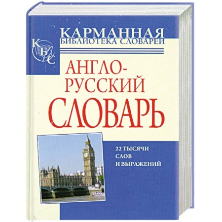 Книги, книга Англо-русский, русско-английский словарь купить по низкой цене