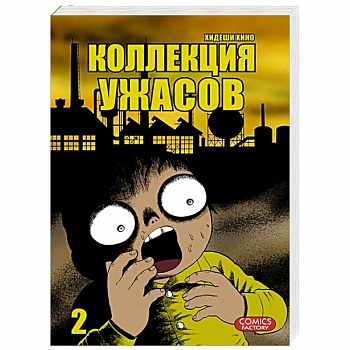 Коллекция ужасов. Том 2