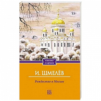 Рождество в Москве