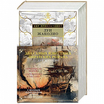 Грабители морей. Затерянные в океане Грабители морей. Затерянные в океане