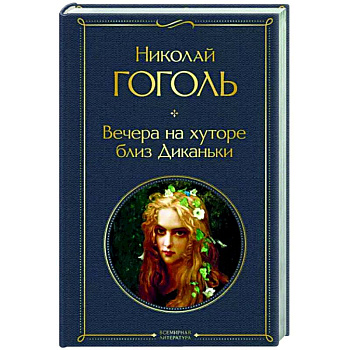 Вечера на хуторе близ Диканьки