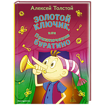 Золотой ключик, или Приключения Буратино