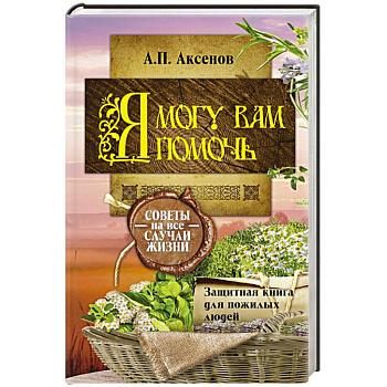 Я могу вам помочь. Защитная книга для пожилых людей