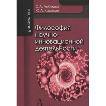 Философия научно-инновационной деятельности