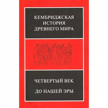 Кембриджская история Древнего мира. Том 6. Четвертый век до нашей эры. Комплект из 2-х полутомах