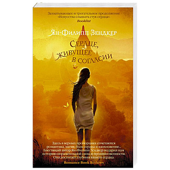 Сердце, живущее в согласии