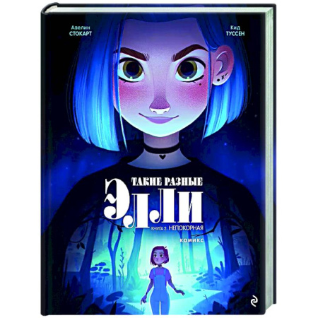 Афоризмы, юмор, сатира, книга Такие разные Элли. Книга 2. Непокорная купить по низкой цене