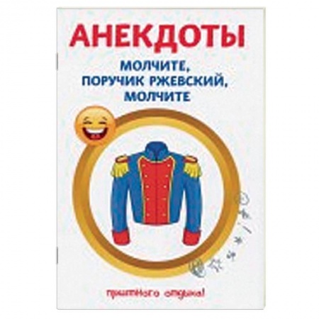 Анекдоты, тосты, поздравления, SMS, книга Анекдоты. Молчите, поручик Ржевский, молчите купить по низкой цене