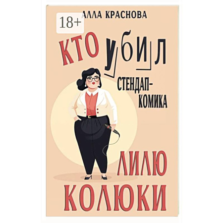 Классика отечественного детектива, книга Кто убил стендап-комика Лилю Колюки купить по низкой цене