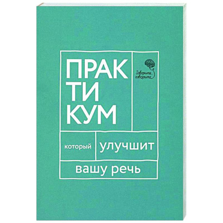 Общее языкознание, книга Говорите, говорите. Практикум, который улучшит вашу речь купить по низкой цене