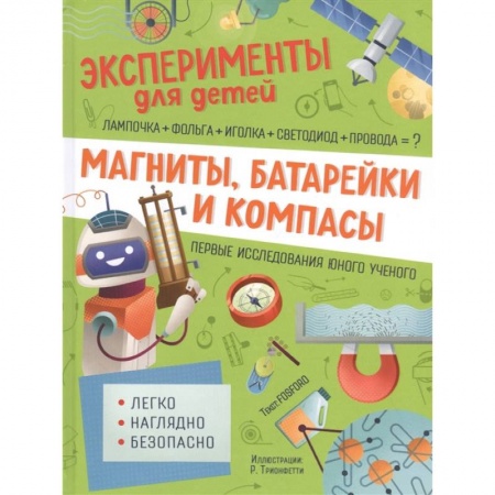 Книги для дошкольников (4-6 лет), книга Магниты, батарейки и компасы купить по низкой цене