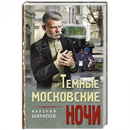 Кулинария, книга Темные московские ночи купить по низкой цене