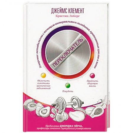 Красота и здоровье, книга Переключатель. Ускорение метаболизма с помощью интервального голодания, протеиновых циклов и кето купить по низкой цене