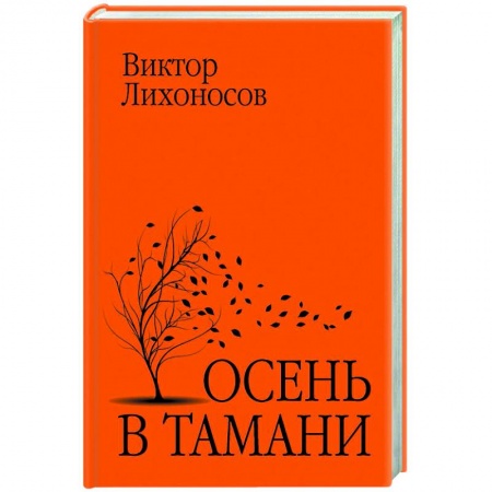 Русская современная проза, книга Осень в Тамани купить по низкой цене