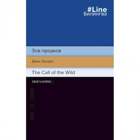 Чтение на английском языке, книга Зов предков. The Call of the Wild купить по низкой цене