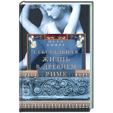 Всемирная история, книга Сексуальная жизнь в Древнем Риме купить по низкой цене