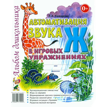 Упражнения по развитию и коррекции речи, книга Автоматизация звука 'Ж' в игровых упражнениях. Альбом дошкольника купить по низкой цене