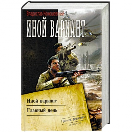 Боевая фантастика, книга Иной вариант купить по низкой цене