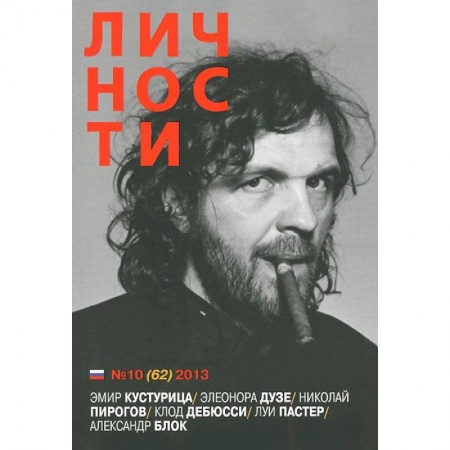 Журналы, книга Личности №10 (62) 2013 купить по низкой цене