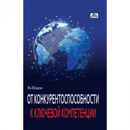 Управление проектами, книга От конкурентоспособности к ключевой компетенции купить по низкой цене