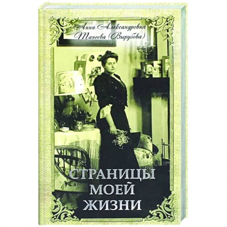 Мемуары, биографии исторических личностей, книга Страницы моей жизни купить по низкой цене