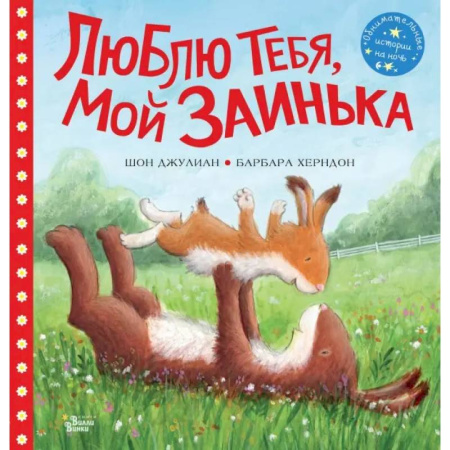 Повести и рассказы о животных, книга Люблю тебя, мой Заинька купить по низкой цене