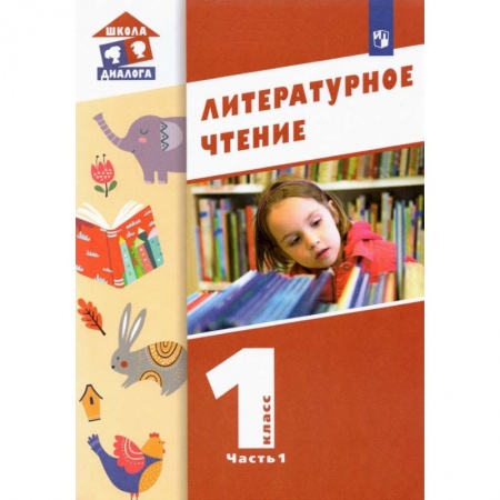 Литература, книга Литературное чтение 1класс. Часть 1 купить по низкой цене