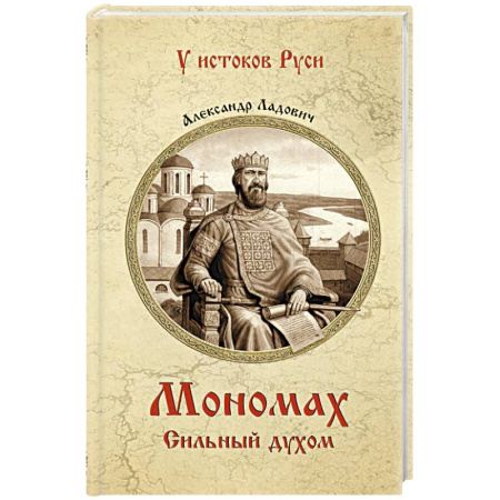 Мемуары, биографии военных деятелей, книга Мономах. Сильный духом купить по низкой цене
