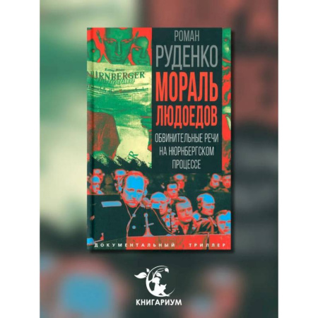 Публицистика, книга Мораль людоедов. Обвинительные речи на Нюрнбергском процессе купить по низкой цене