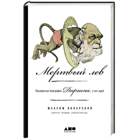 Мемуары, биографии деятелей культуры, искусства, книга Мертвый лев. Посмертная биография Дарвина и его идей купить по низкой цене