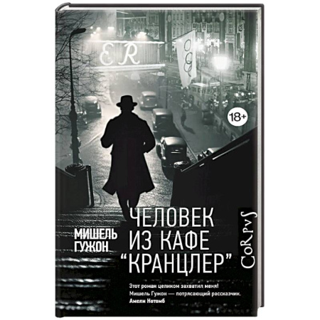 Зарубежная современная проза, книга Человек из кафе 'Кранцлер' купить по низкой цене