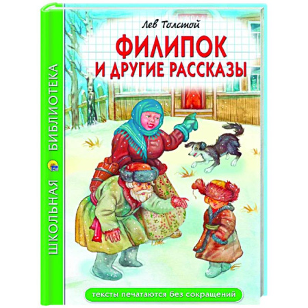 Повести и рассказы о детях, книга Филипок и другие рассказы купить по низкой цене