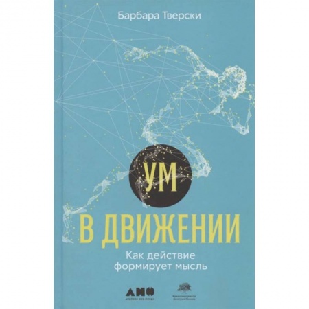 Психология, книга Ум в движении. Как действие формирует мысль купить по низкой цене