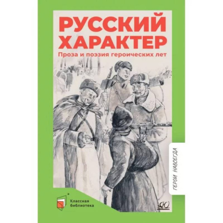 Боевики, военные, книга Русский характер. Проза и поэзия героических лет купить по низкой цене