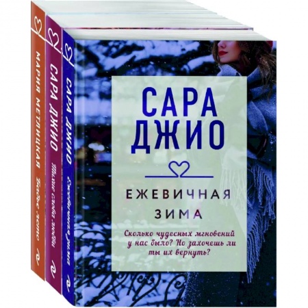 Зарубежный любовный роман, книга Драгоценная коллекция историй. Коллекция №1 (комплект из 3-х книг) купить по низкой цене