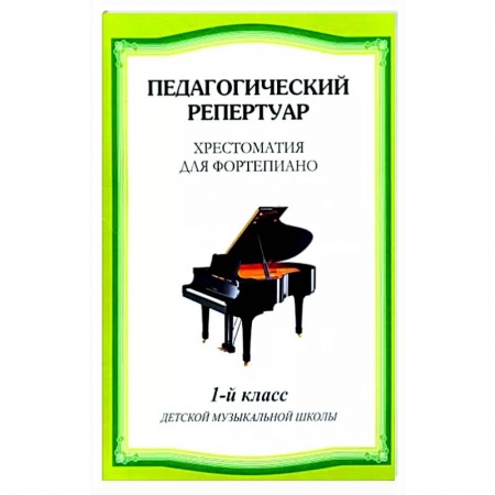 Песенники, ноты, книга Хрестоматия для фортепиано 1 класс купить по низкой цене