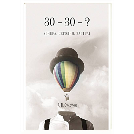 История России XVII - начала ХХ вв., книга 30 - 30 - ? (ВЧЕРА, СЕГОДНЯ, ЗАВТРА) купить по низкой цене