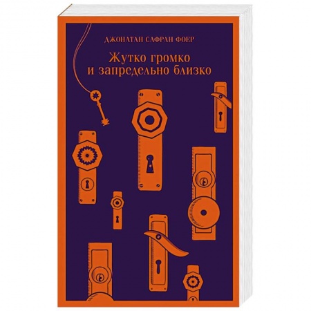 Зарубежная современная проза, книга Жутко громко и запредельно близко купить по низкой цене